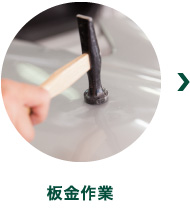 板金作業