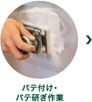 パテ付け・パテ研ぎ作業