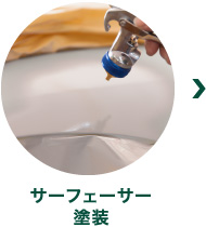 サーフェーサー塗装