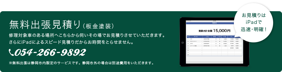 板金塗装 無料出張見積り／修理対象車のある場所へこちらから伺いその場でお見積りさせていただきます。さらにiPadによるスピード見積りだからお時間をとらせません。