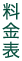 料金表