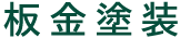 板金塗装