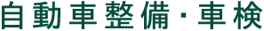 自動車整備・車検