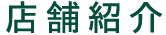 店舗紹介